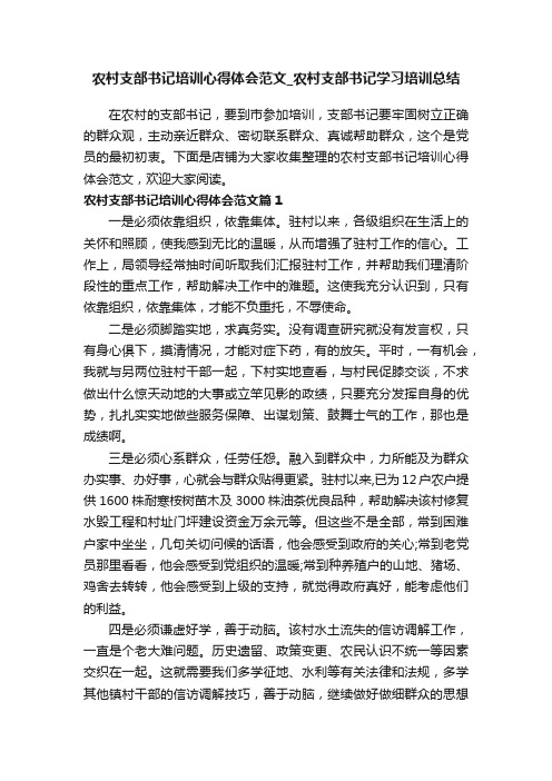 农村支部书记培训心得体会范文_农村支部书记学习培训总结