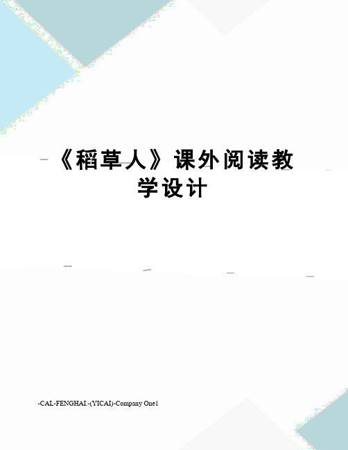 《稻草人》课外阅读教学设计