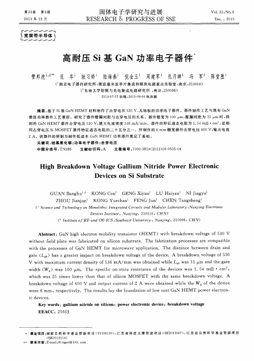 高耐压Si基GaN功率电子器件