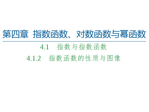 第4章 4.1 4.1.2 指数函数的性质与图像-(新教材)人教B版(2019)高中数学必修第二册课