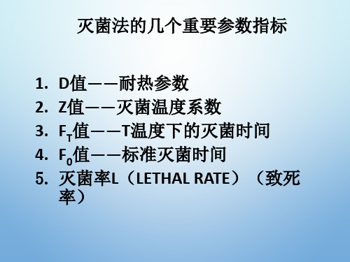 灭菌法的几个重要参数指标