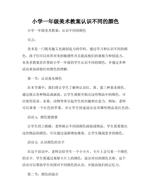 小学一年级美术教案认识不同的颜色