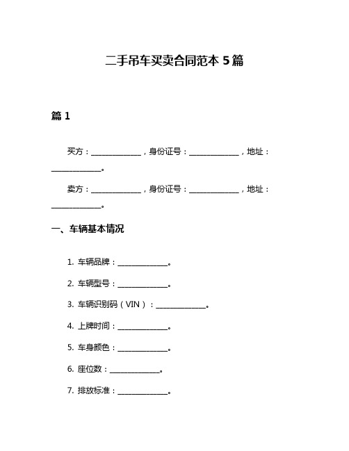 二手吊车买卖合同范本5篇