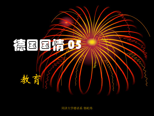德国概况05-教育