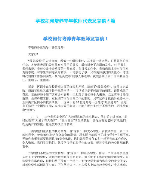 学校如何培养青年教师代表发言稿5篇