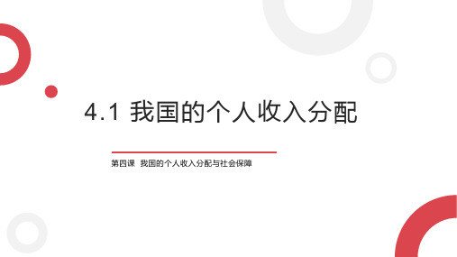 高中政治统编版必修二经济与社会4.1我国的个人收入分配 课件 (共33张PPT)