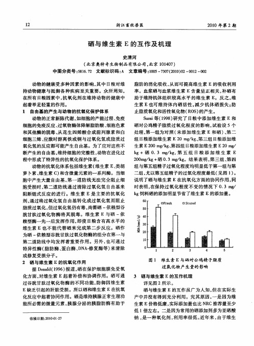 硒与维生素E的互作及机理