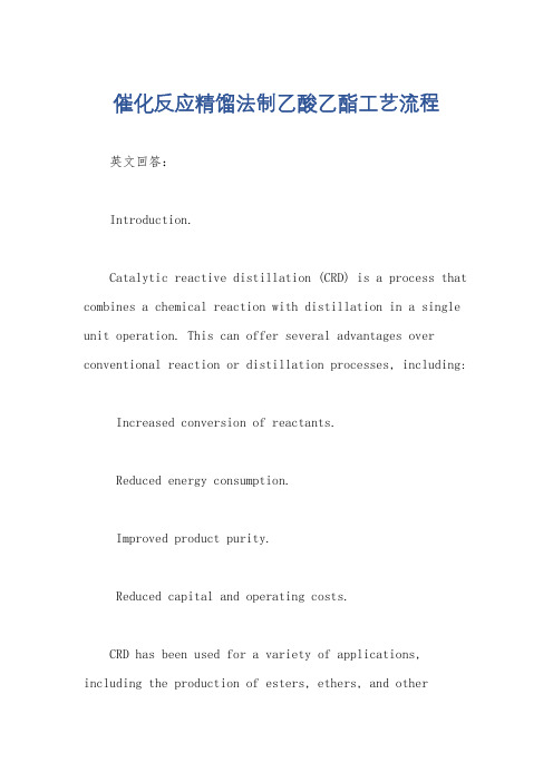 催化反应精馏法制乙酸乙酯工艺流程