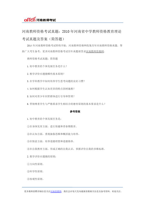 河南教师资格考试真题：2010年河南省中学教师资格教育理论考试真题及答案(简答题)