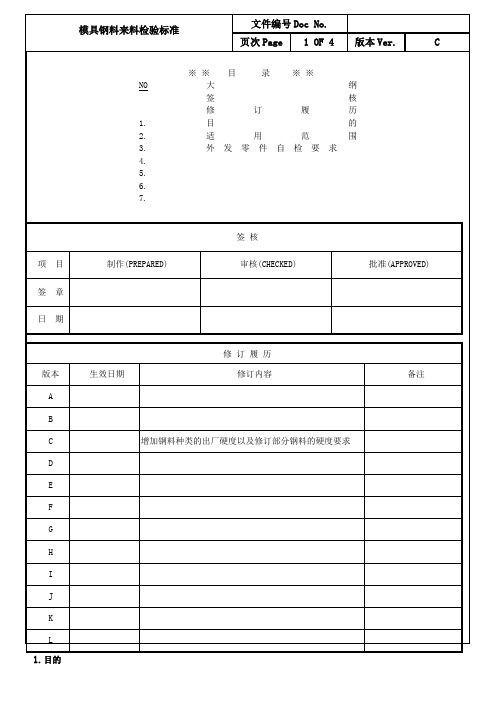 模具钢料来料检验标准