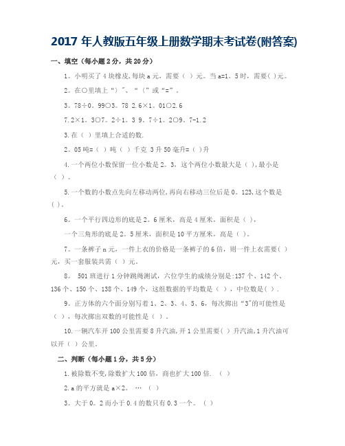 2017年人教版五年级上册数学期末考试试卷及答案