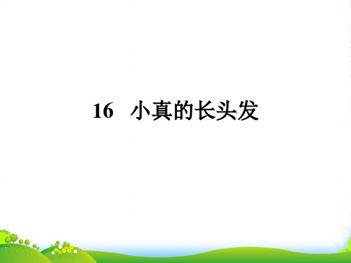 人教部编版三年级下册语文课件-16 小真的长头发 (共10张PPT)