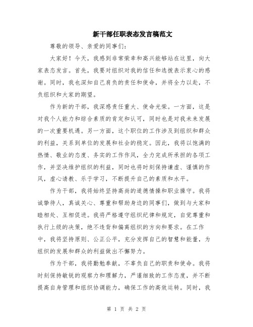 新干部任职表态发言稿范文