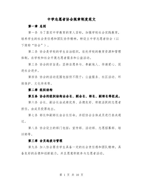 中学志愿者协会规章制度范文（三篇）