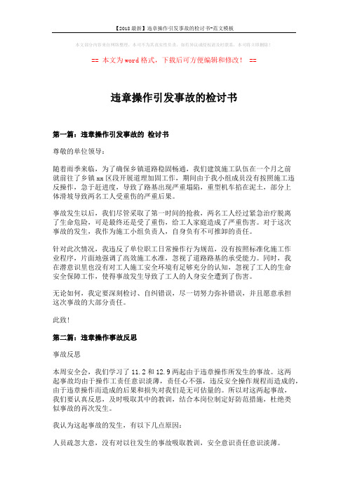 【2018最新】违章操作引发事故的检讨书-范文模板 (9页)