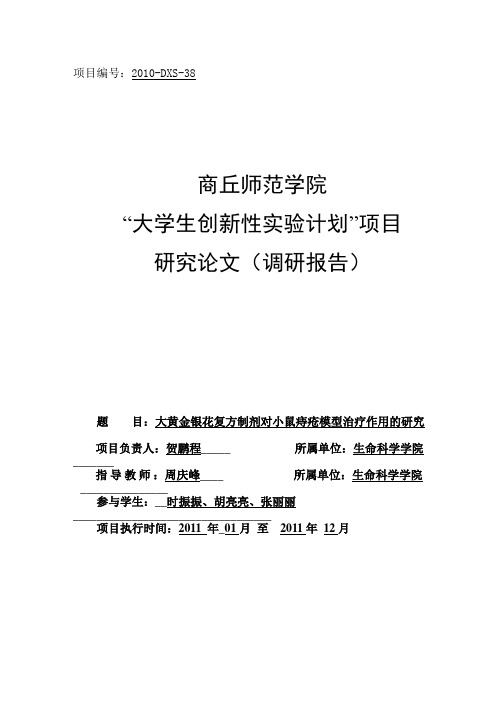 大黄金银花复方制剂对小鼠痔疮模型治疗作用的研究