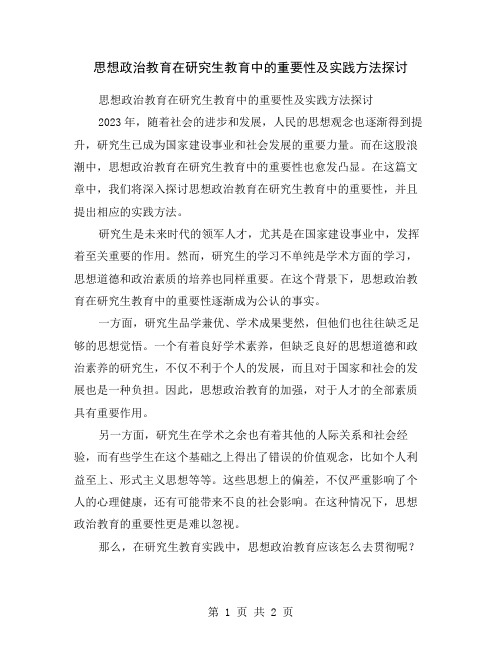 思想政治教育在研究生教育中的重要性及实践方法探讨