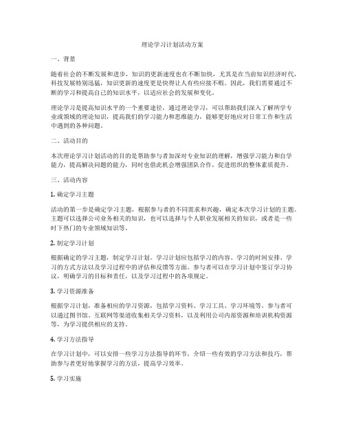 理论学习计划活动方案