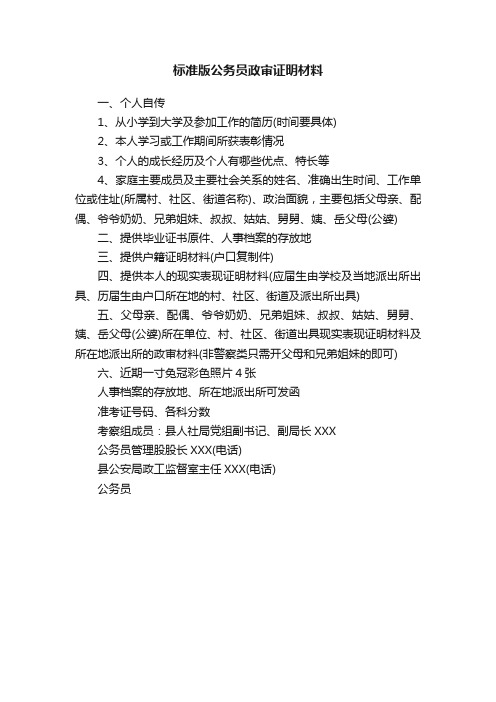 标准版公务员政审证明材料