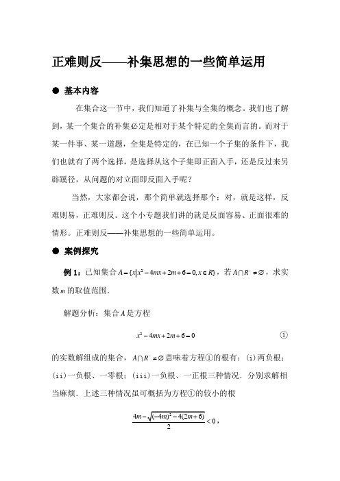 正难则反——补集思想的一些简单运用