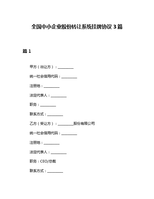 全国中小企业股份转让系统挂牌协议3篇