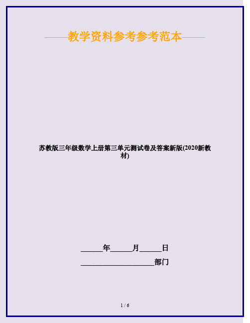 苏教版三年级数学上册第三单元测试卷及答案新版(2020新教材)