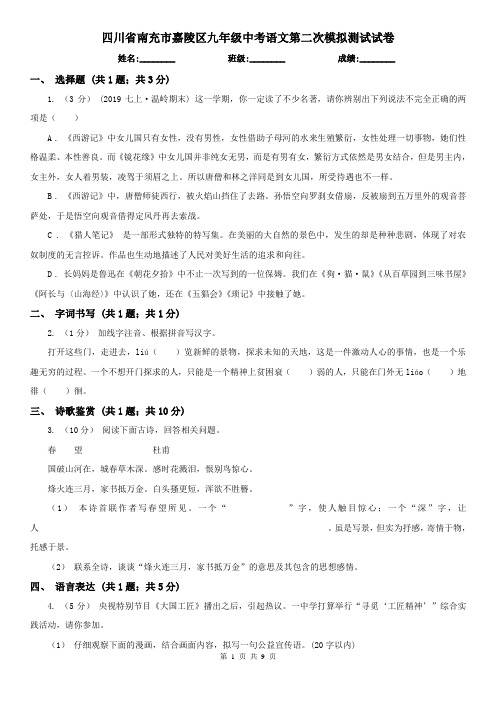 四川省南充市嘉陵区九年级中考语文第二次模拟测试试卷