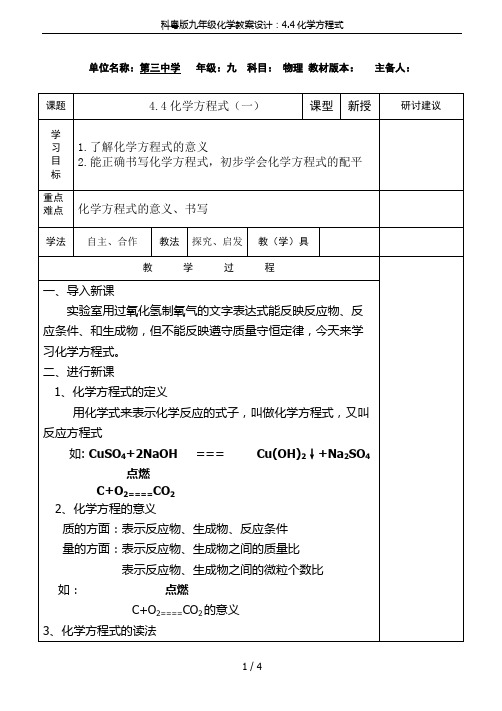 科粤版九年级化学教案设计：4.4化学方程式