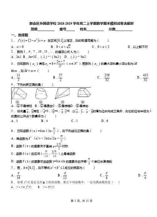 新会区外国语学校2018-2019学年高二上学期数学期末模拟试卷含解析