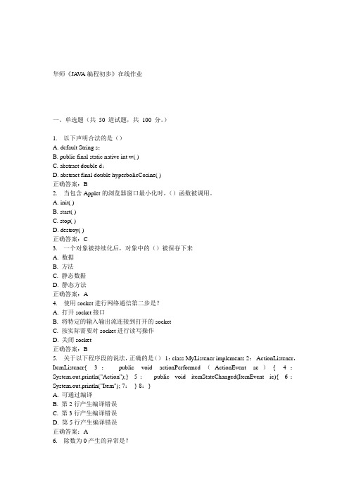 15春华师《JAVA编程初步》在线作业答案