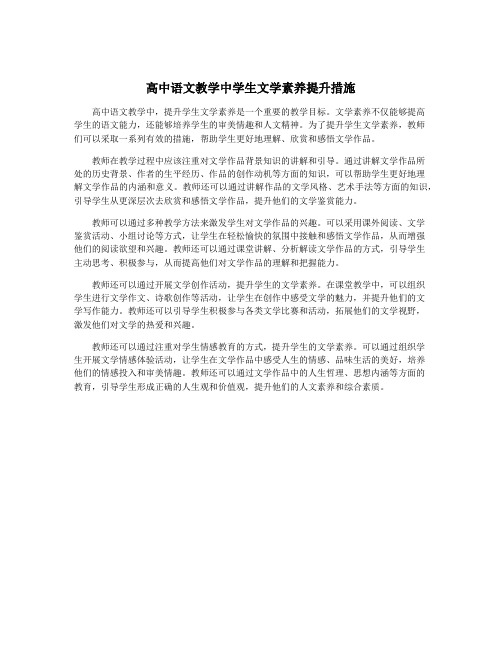 高中语文教学中学生文学素养提升措施