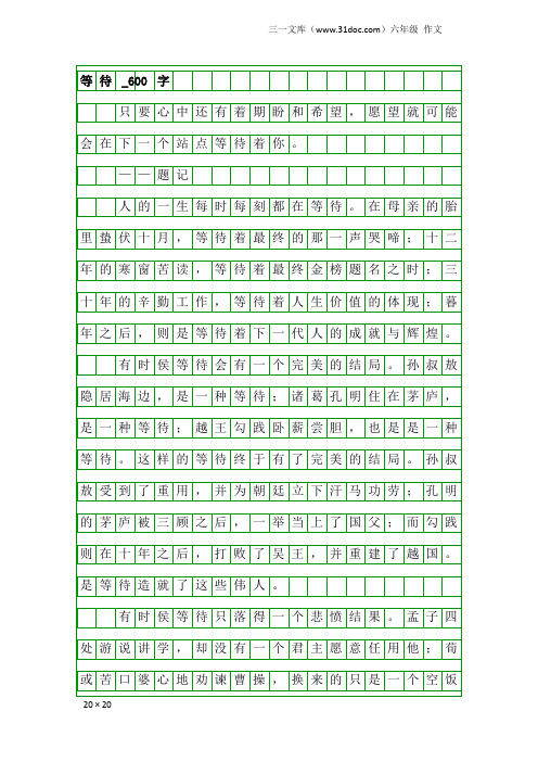 六年级作文：等待_600字_17