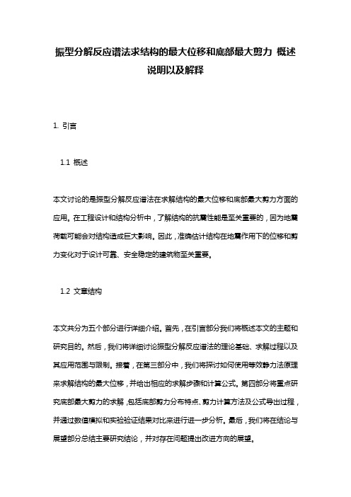 振型分解反应谱法求结构的最大位移和底部最大剪力_概述说明以及解释