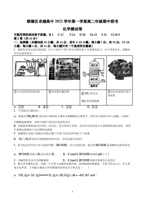 XX省佛山市顺德区卓越高中2022至2023学年第一学期高二年级期中联考化学试题附解析答案完整版