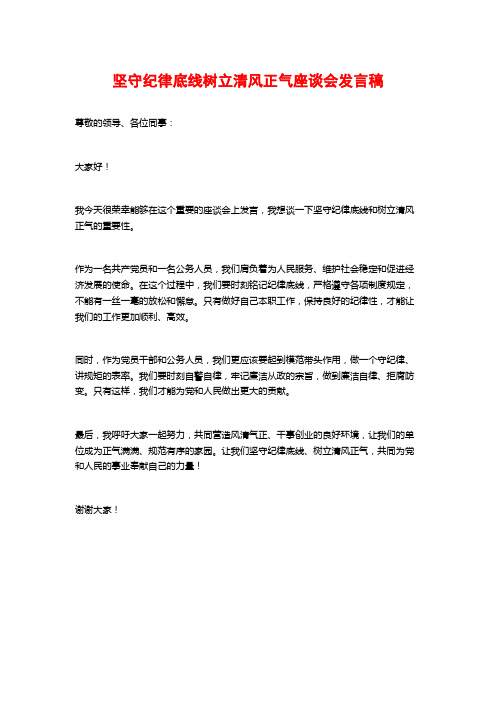 坚守纪律底线树立清风正气座谈会发言稿