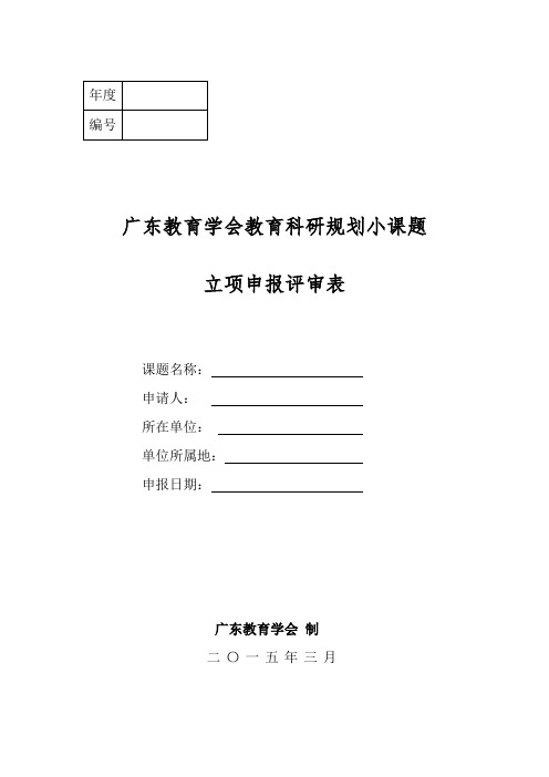 广东教育学会教育科研规划小课题申报表