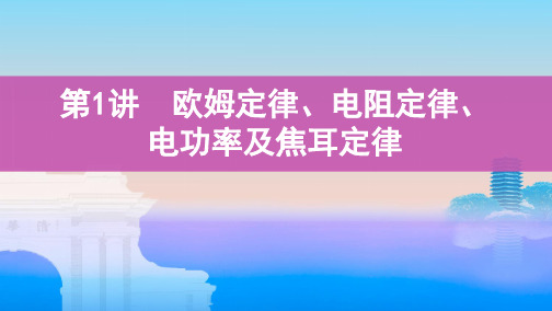 第1讲 欧姆定律、电阻定律、电功率及焦耳定律