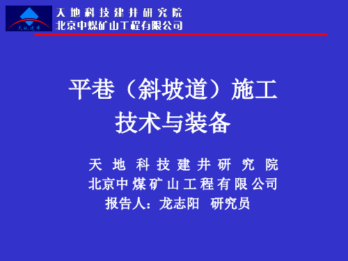 平巷(斜坡道)施工技术与装备