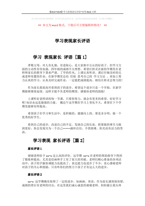 【2018-2019】学习表现家长评语-实用word文档 (3页)