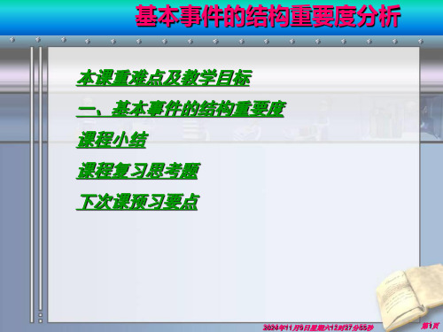 安全系统工程课件：事故树分析(七)——基本事件的结构重要度分析