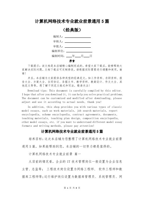 计算机网络技术专业就业前景通用5篇