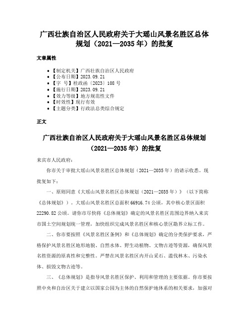 广西壮族自治区人民政府关于大瑶山风景名胜区总体规划（2021—2035年）的批复