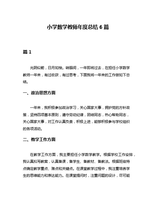 小学数学教师年度总结6篇