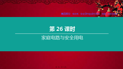 中考物理复习方案 第四部分 电功率、安全用电、电磁、信息和能源 第26课时 家庭电路与安全用电课件