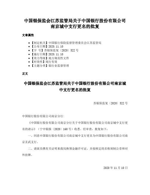 中国银保监会江苏监管局关于中国银行股份有限公司南京城中支行更名的批复