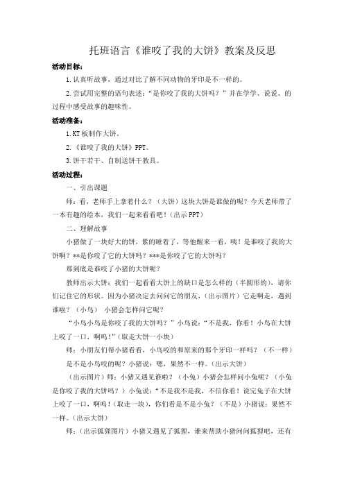 托班语言《谁咬了我的大饼》教案及反思