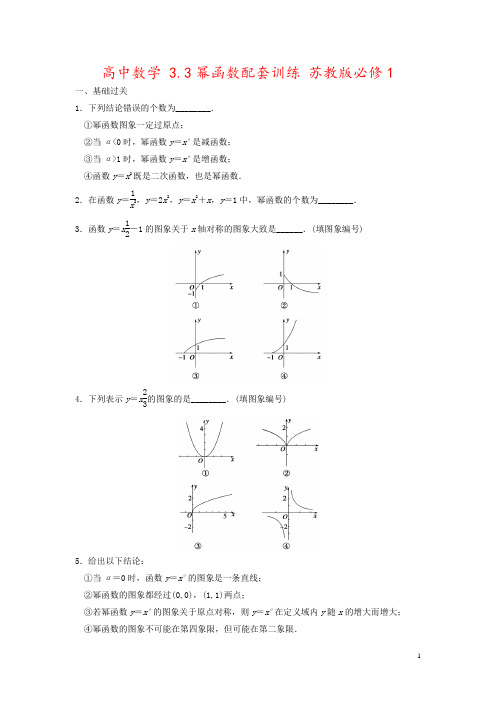 高中数学 3.3幂函数配套训练 苏教版必修1