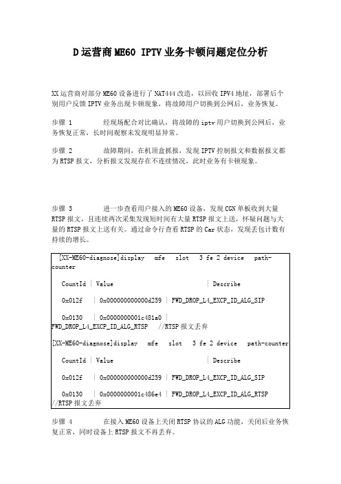 D运营商ME60 IPTV业务卡顿问题定位分析