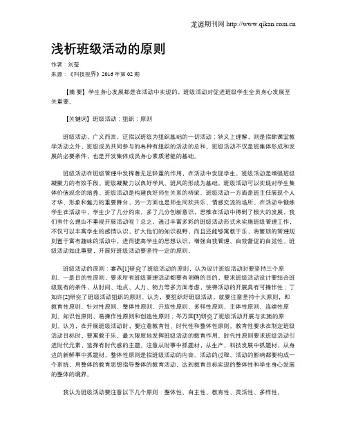 浅析班级活动的原则