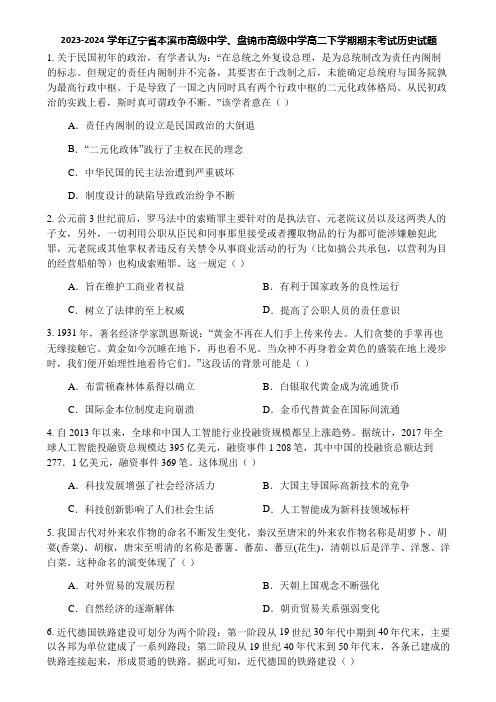 2023-2024学年辽宁省本溪市高级中学、盘锦市高级中学高二下学期期末考试历史试题